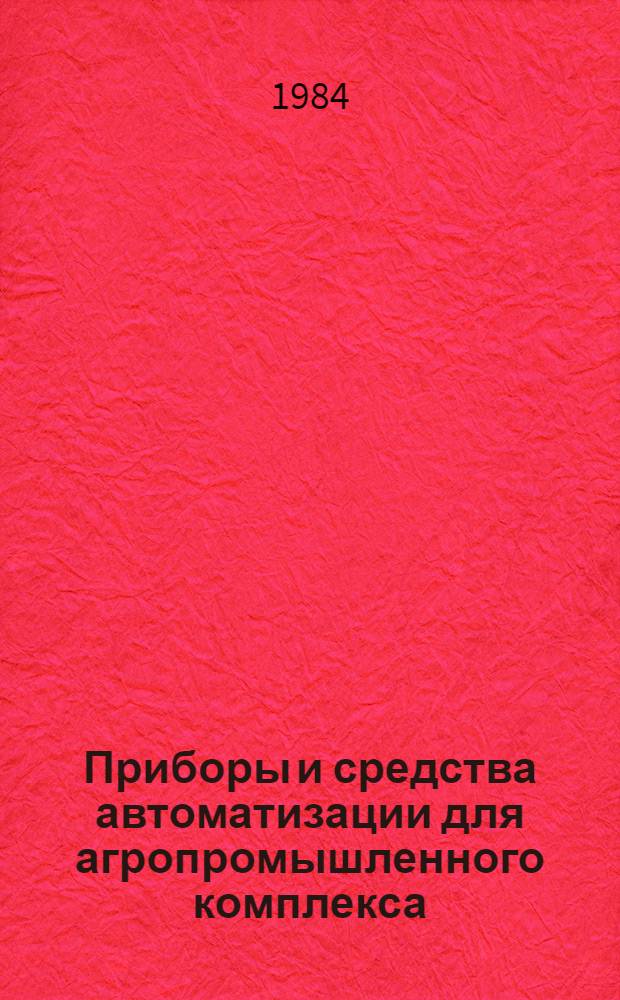 Приборы и средства автоматизации для агропромышленного комплекса : Номенклатур. каталог