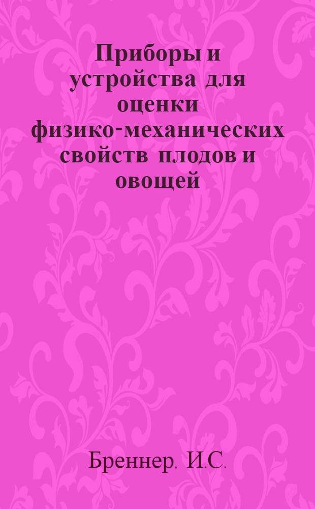 Приборы и устройства для оценки физико-механических свойств плодов и овощей