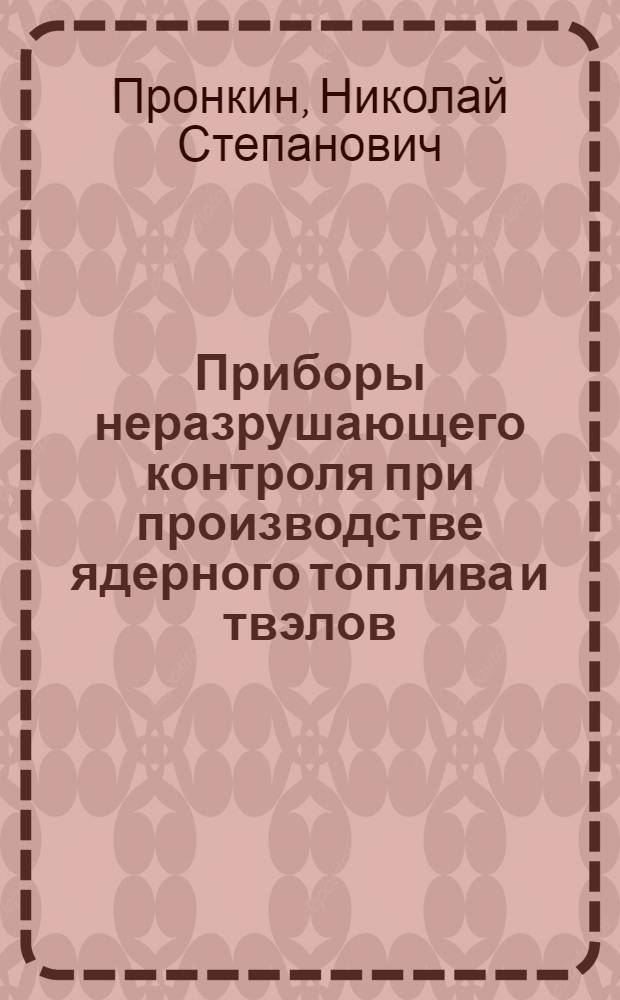 Приборы неразрушающего контроля при производстве ядерного топлива и твэлов