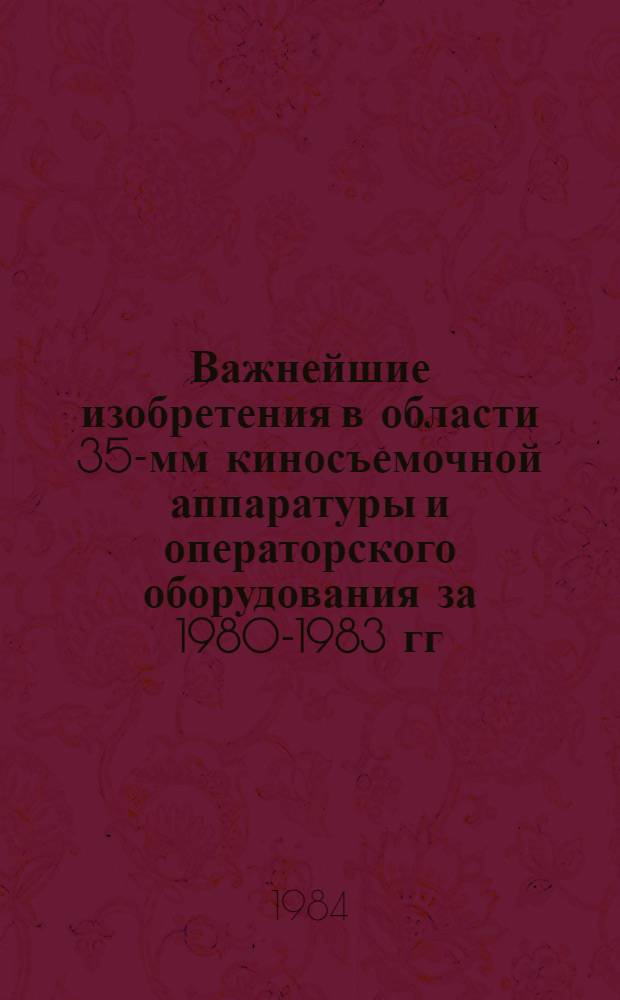 Важнейшие изобретения в области 35-мм киносъемочной аппаратуры и операторского оборудования за 1980-1983 гг.