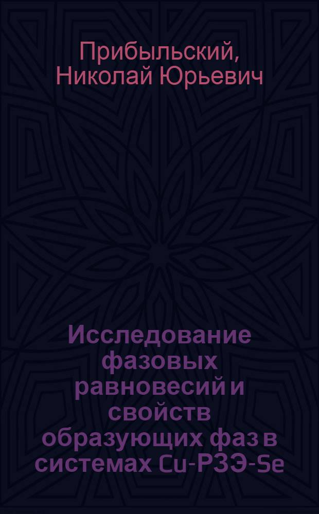 Исследование фазовых равновесий и свойств образующих фаз в системах Cu-РЗЭ-Se : Автореф. дис. на соиск. учен. степ. канд. хим. наук : (02.00.04)