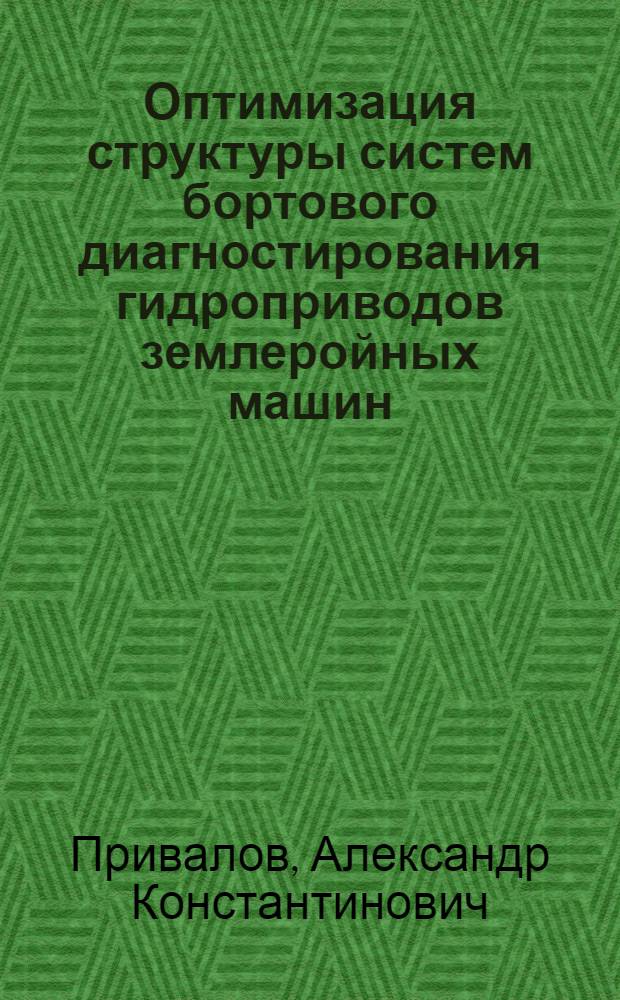Оптимизация структуры систем бортового диагностирования гидроприводов землеройных машин : Автореф. дис. на соиск. учен. степ. канд. техн. наук : (05.05.04)