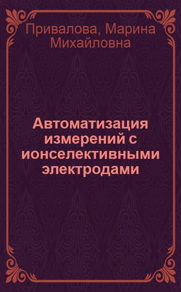 Автоматизация измерений с ионселективными электродами