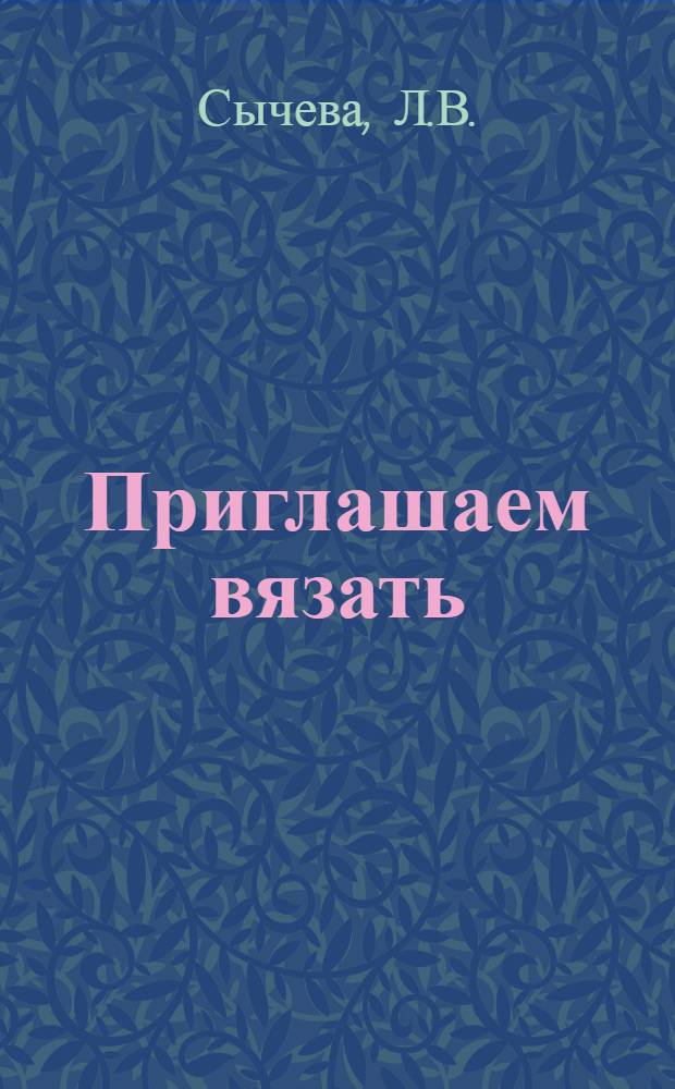 Приглашаем вязать