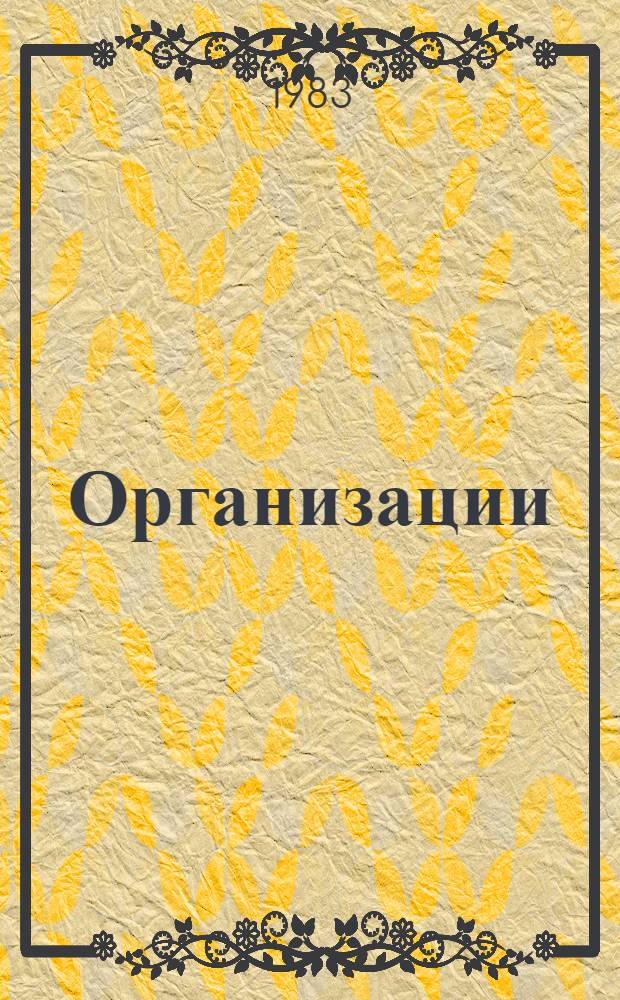 Организации: системы и люди : Эффективность труд. орг. в соц. обществе