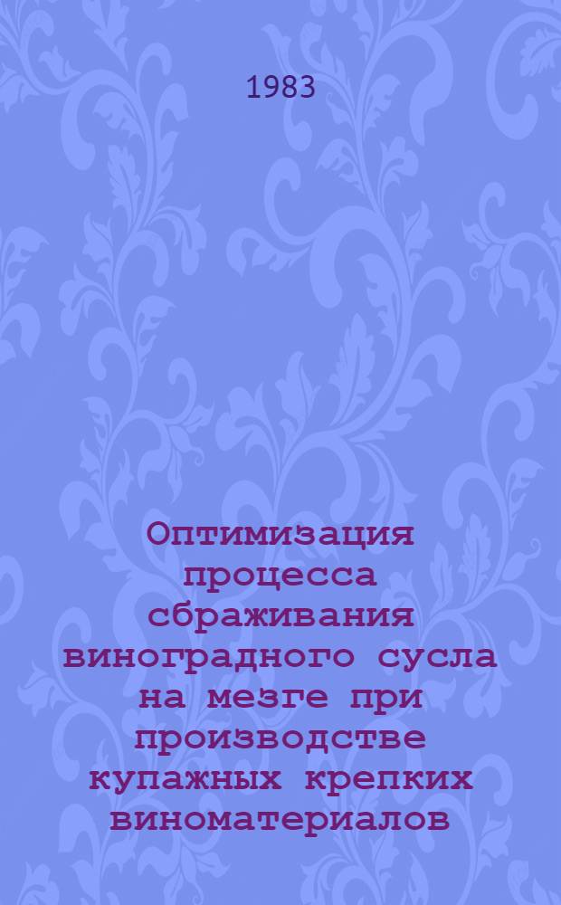 Оптимизация процесса сбраживания виноградного сусла на мезге при производстве купажных крепких виноматериалов : Автореф. дис. на соиск. учен. степ. к. т. н