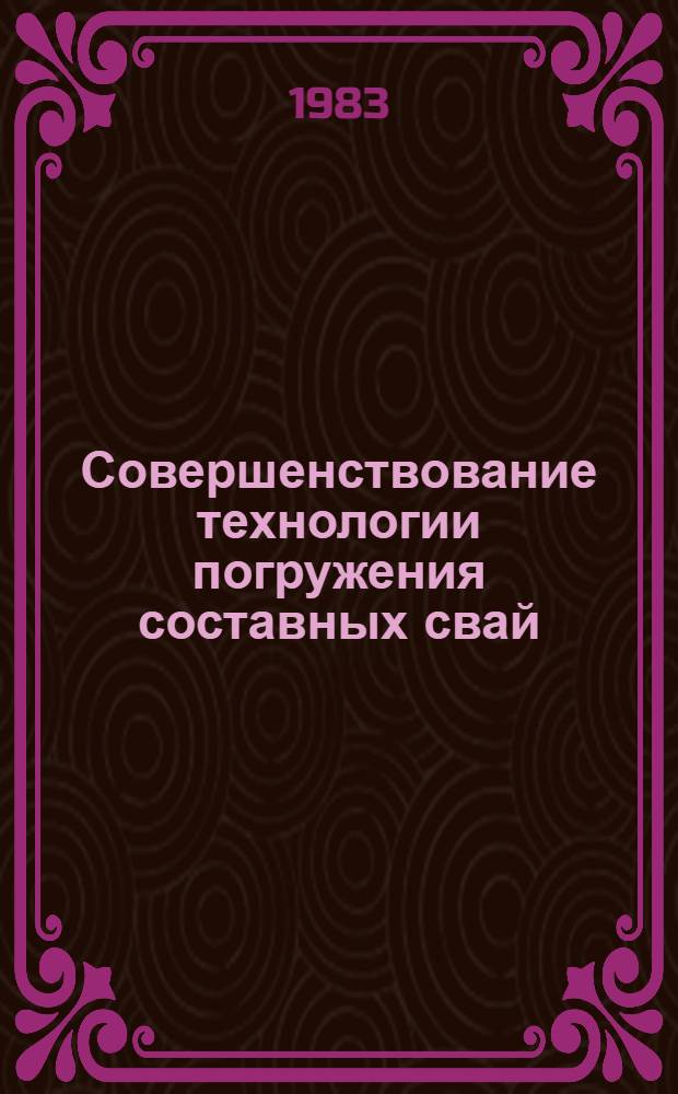 Совершенствование технологии погружения составных свай : Автореф. дис. на соиск. учен. степ. к. т. н