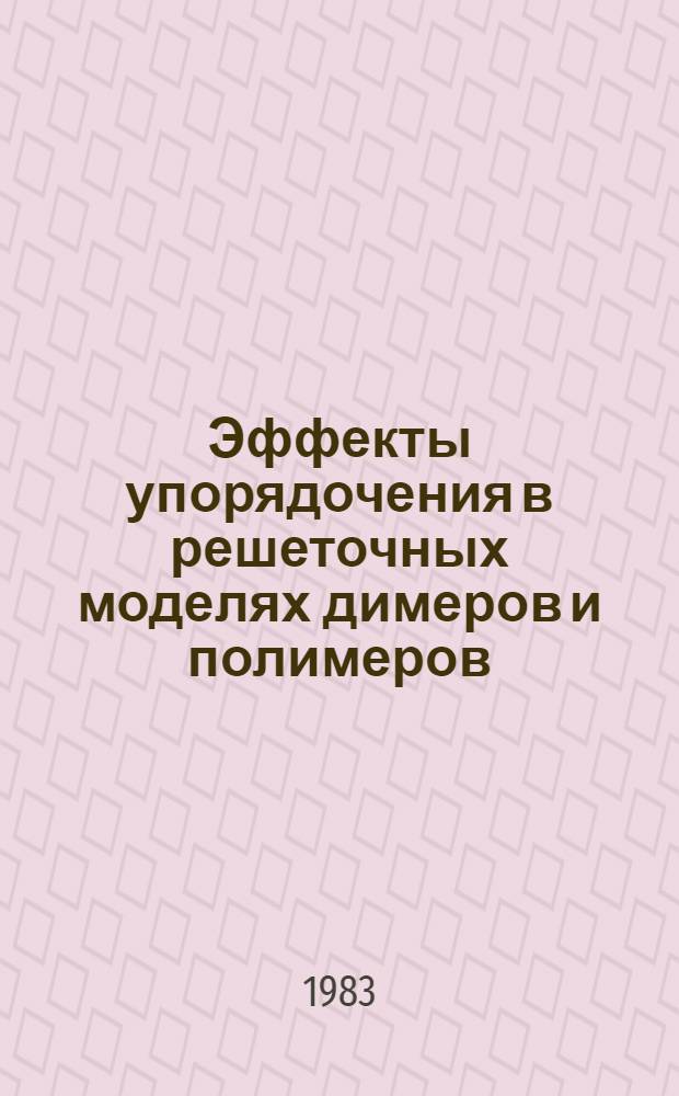 Эффекты упорядочения в решеточных моделях димеров и полимеров : Автореф. дис. на соиск. учен. степ. д-ра физ.-мат. наук : (01.04.02)