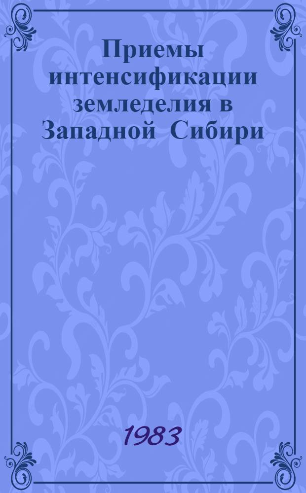 Приемы интенсификации земледелия в Западной Сибири : Сб. статей