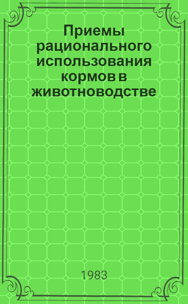 Приемы рационального использования кормов в животноводстве : Межвуз. сб. науч. тр