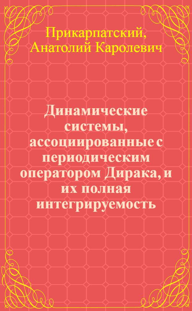 Динамические системы, ассоциированные с периодическим оператором Дирака, и их полная интегрируемость