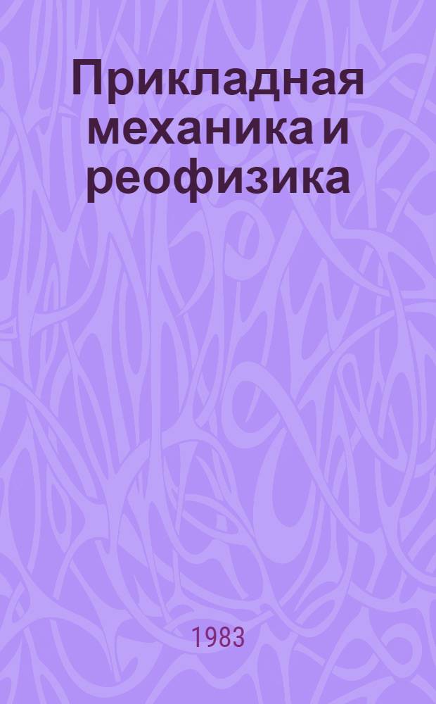 Прикладная механика и реофизика : Сб. науч. тр