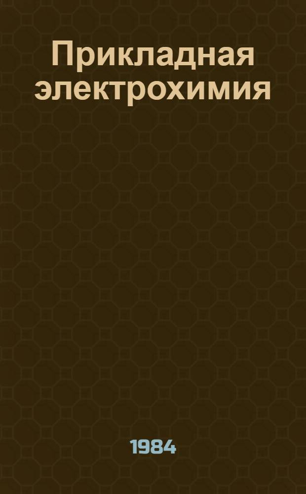 Прикладная электрохимия : Учеб. для хим.-технол. спец. вузов
