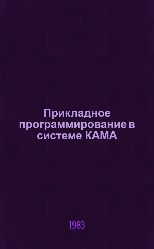 Прикладное программирование в системе КАМА