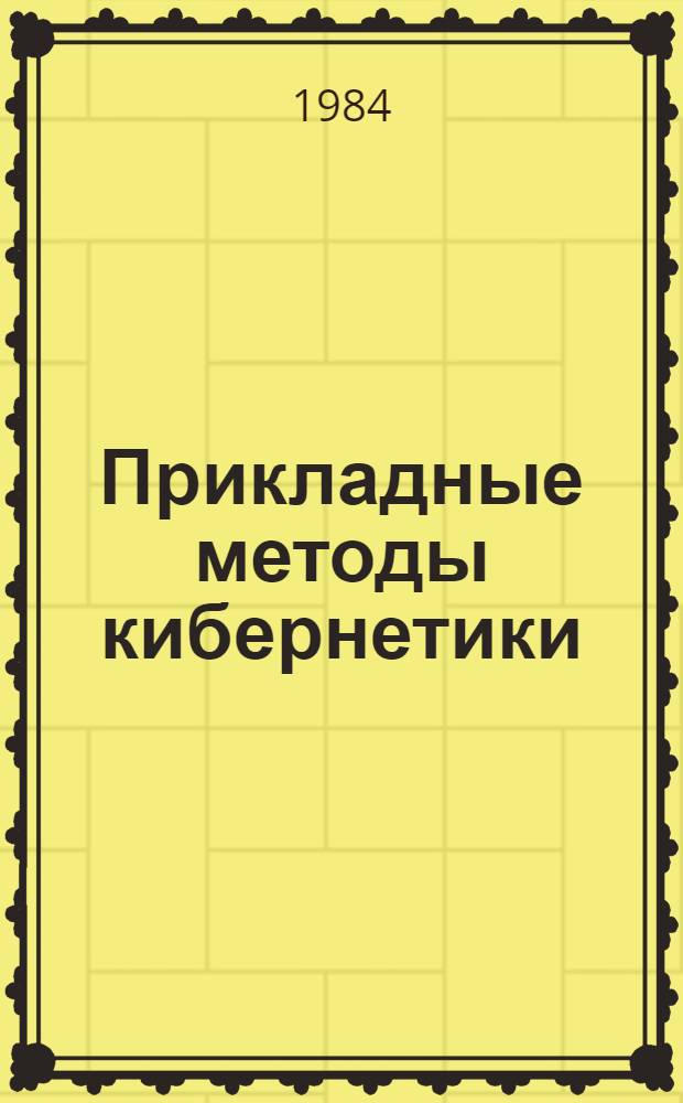 Прикладные методы кибернетики : Сб. науч. тр