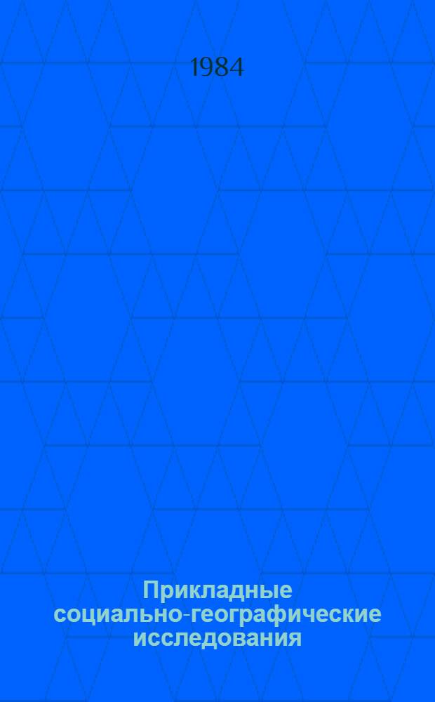 Прикладные социально-географические исследования : Тез. докл. респ. семинара-совещания, Тарту, 26 янв. 1984