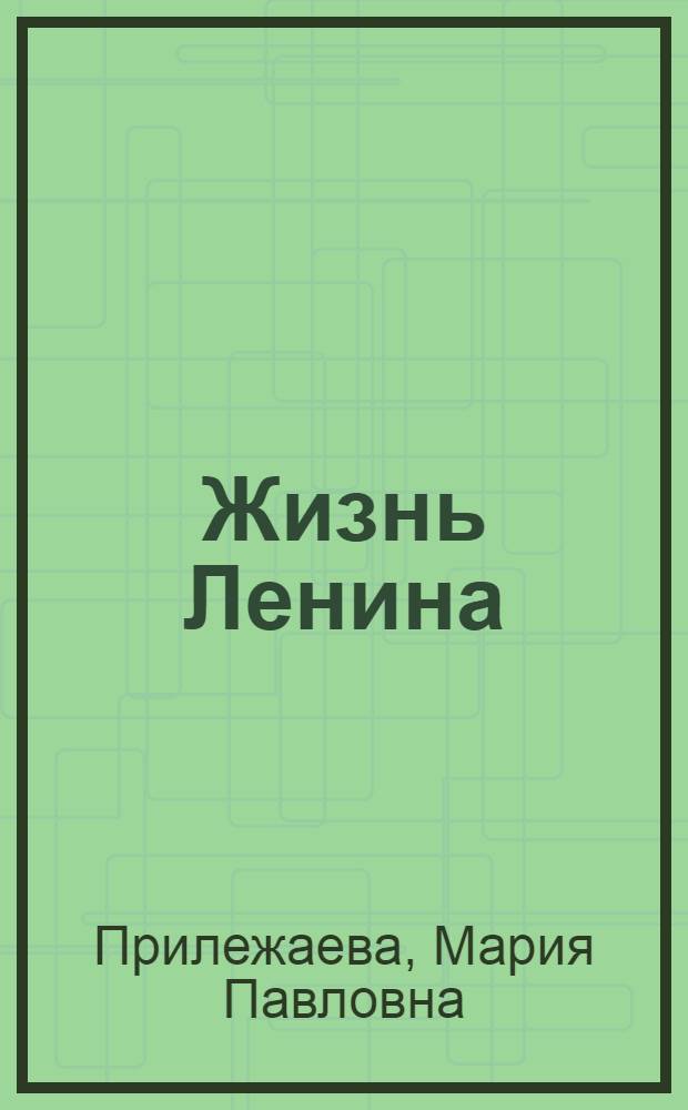 Жизнь Ленина : Повесть для детей мл. шк. возраста