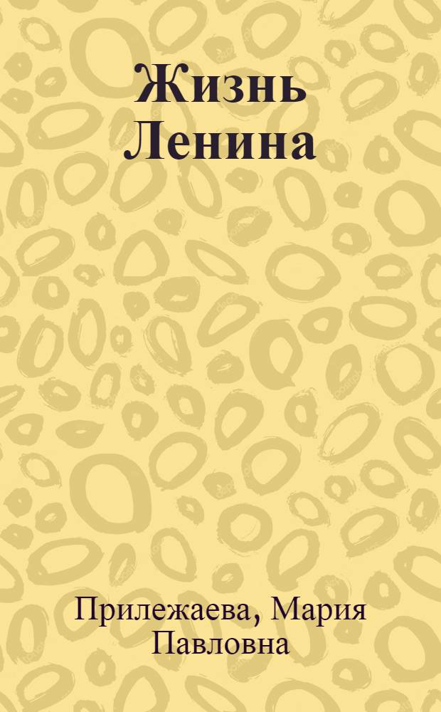 Жизнь Ленина : Повесть : Для мл. шк. возраста