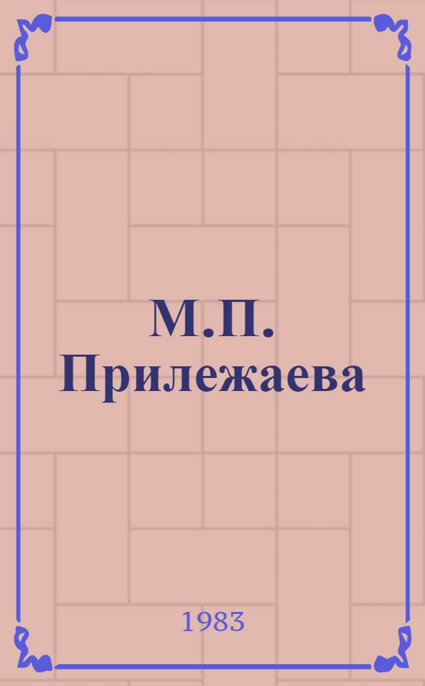М.П. Прилежаева : К 80-летию со дня рождения : Список лит. в помощь руководителям дет. чтения