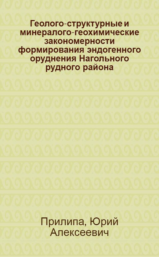Геолого-структурные и минералого-геохимические закономерности формирования эндогенного оруднения Нагольного рудного района (Донецкий прогиб) : Автореф. дис. на соиск. учен. степ. к. г.-м. н