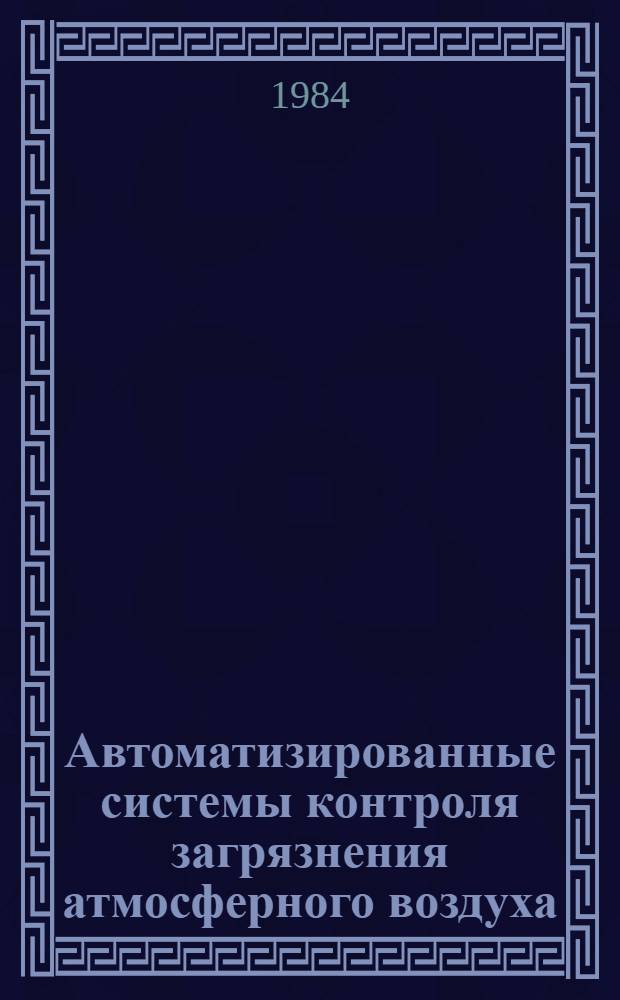 Автоматизированные системы контроля загрязнения атмосферного воздуха