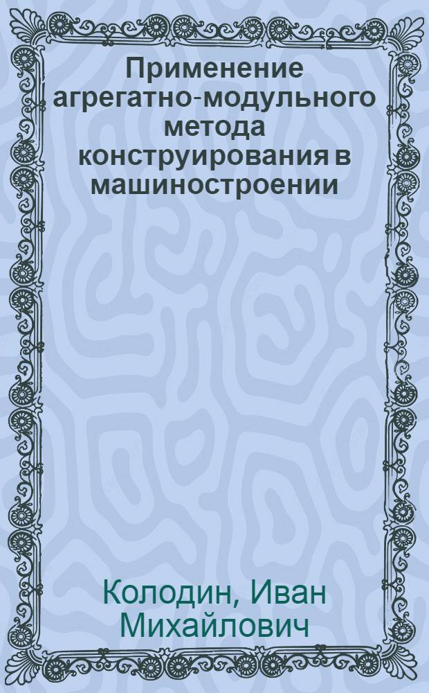 Применение агрегатно-модульного метода конструирования в машиностроении : (Зарубеж. опыт)