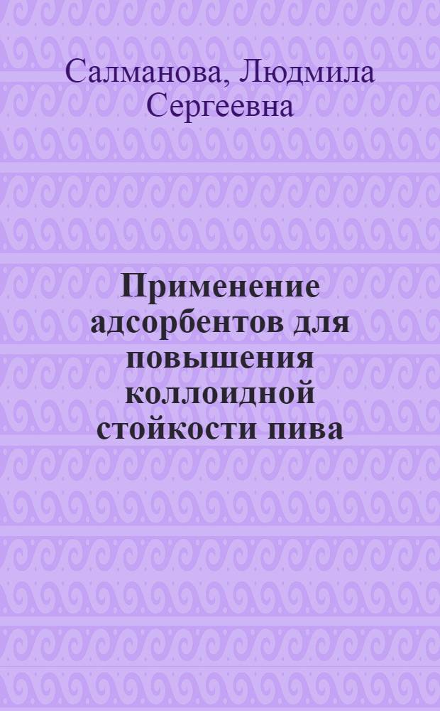 Применение адсорбентов для повышения коллоидной стойкости пива