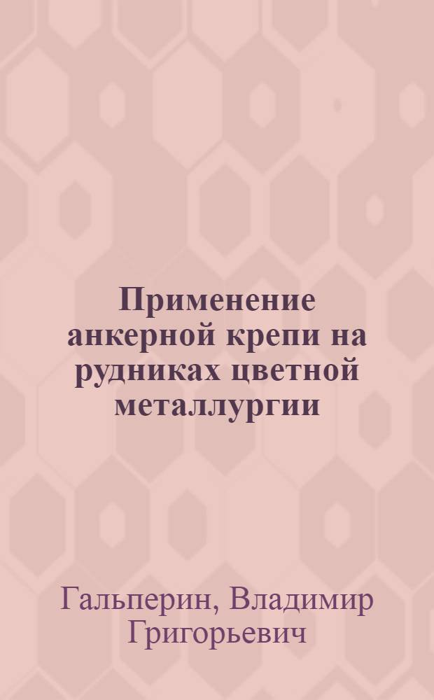 Применение анкерной крепи на рудниках цветной металлургии
