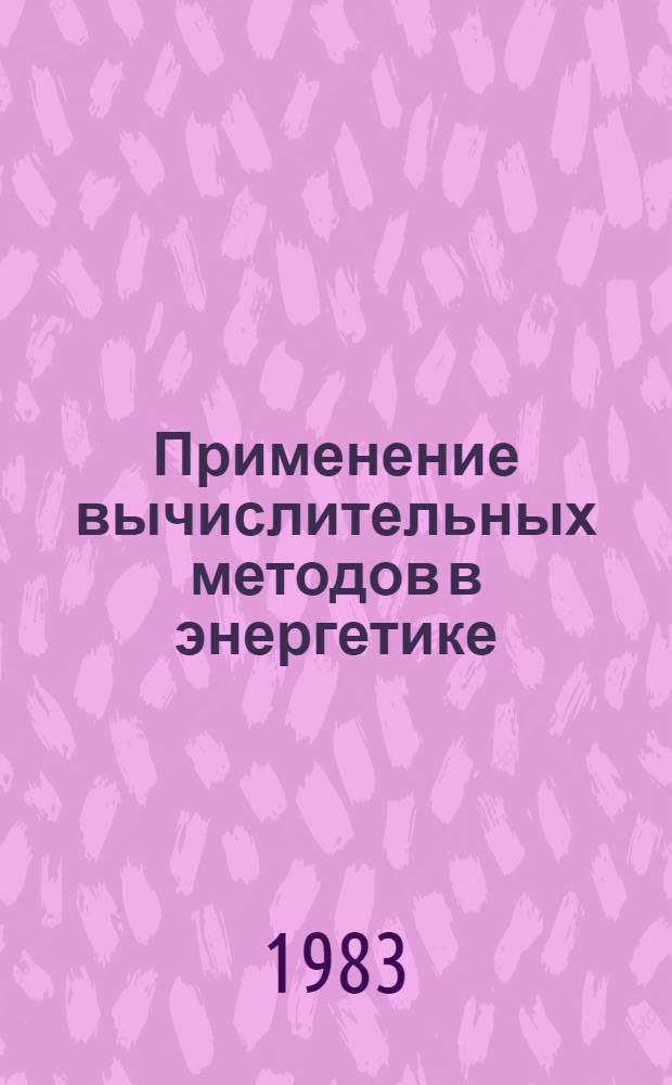 Применение вычислительных методов в энергетике : Обзор