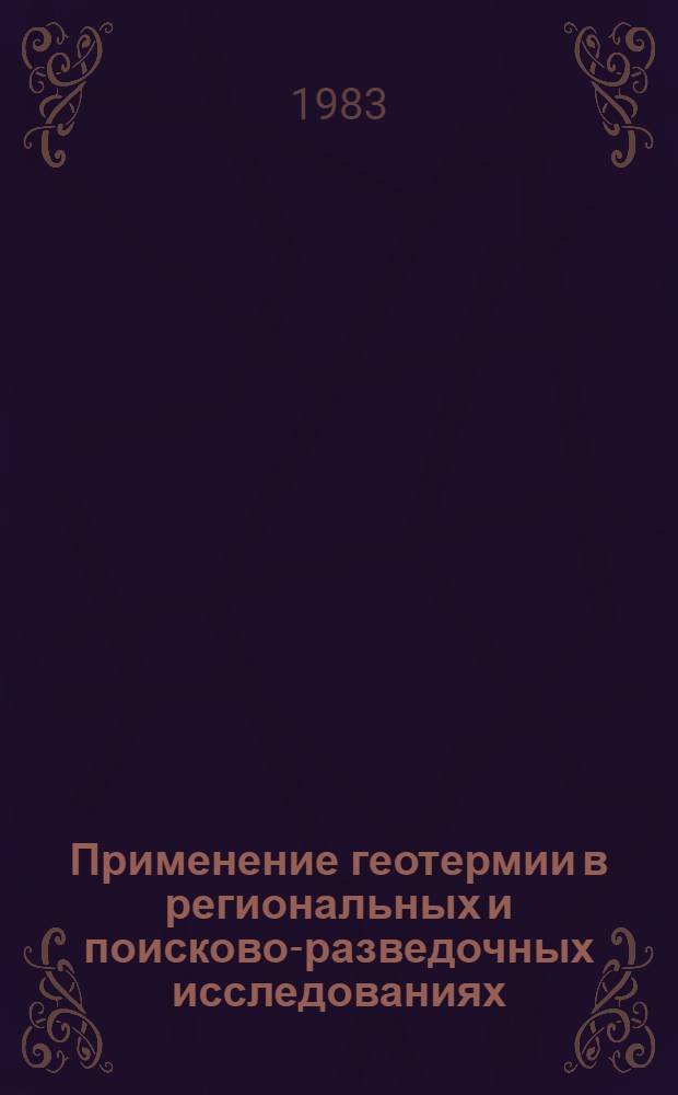 Применение геотермии в региональных и поисково-разведочных исследованиях : Сб. ст.