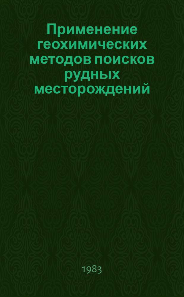 Применение геохимических методов поисков рудных месторождений : Сб. ст.