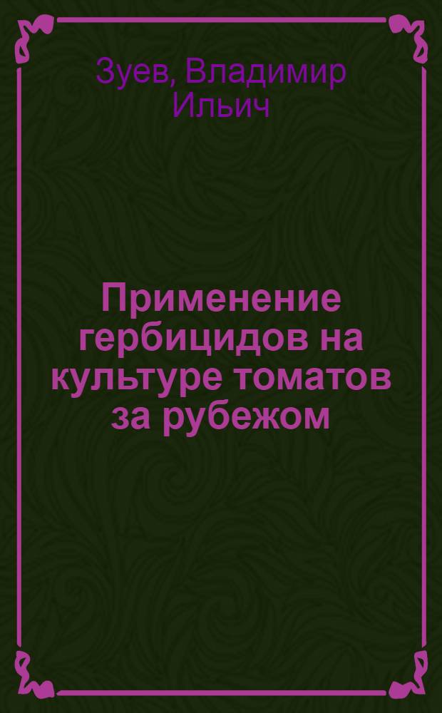 Применение гербицидов на культуре томатов за рубежом