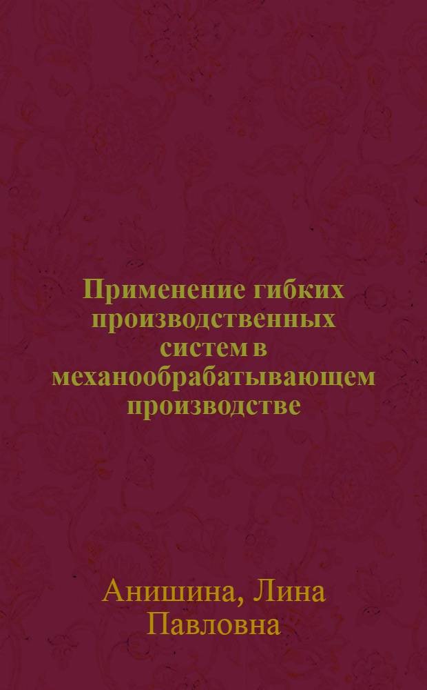 Применение гибких производственных систем в механообрабатывающем производстве : Зарубеж. опыт