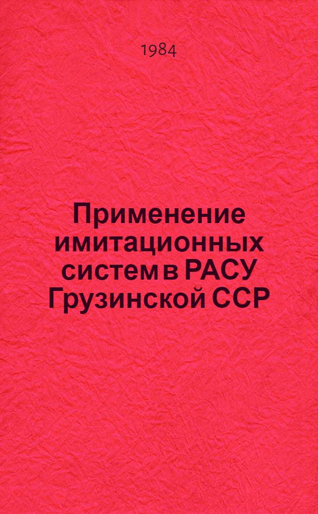 Применение имитационных систем в РАСУ Грузинской ССР