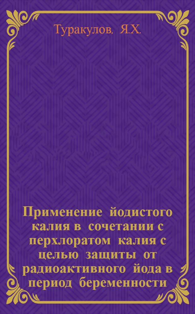 Применение йодистого калия в сочетании с перхлоратом калия с целью защиты от радиоактивного йода в период беременности