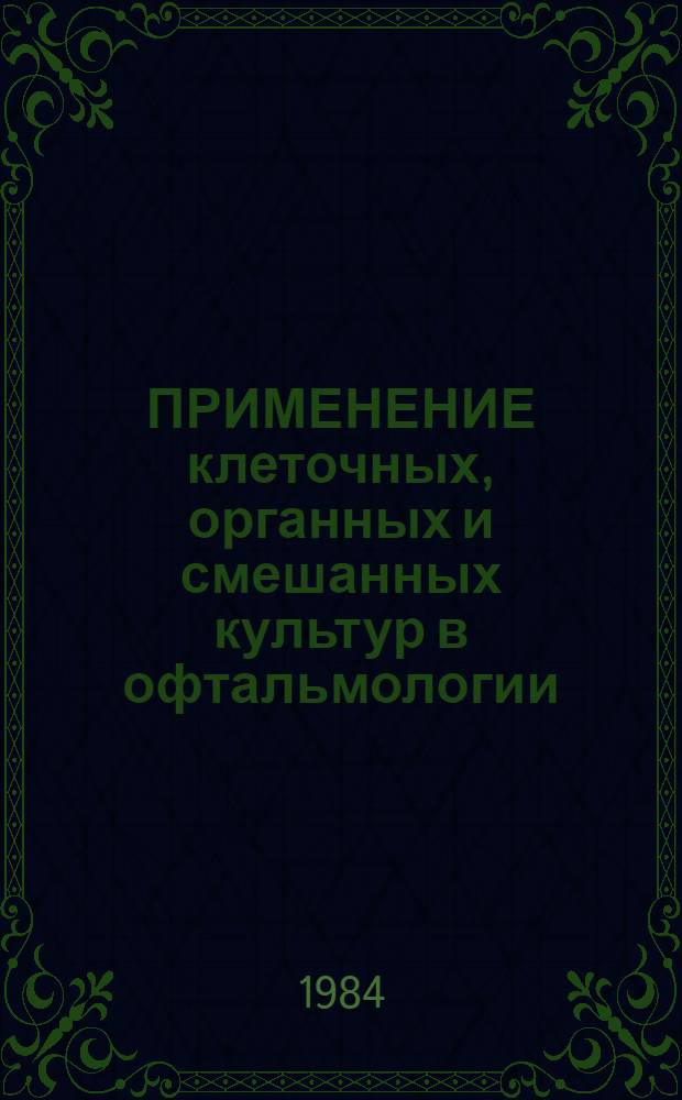 ПРИМЕНЕНИЕ клеточных, органных и смешанных культур в офтальмологии : Метод. рекомендации