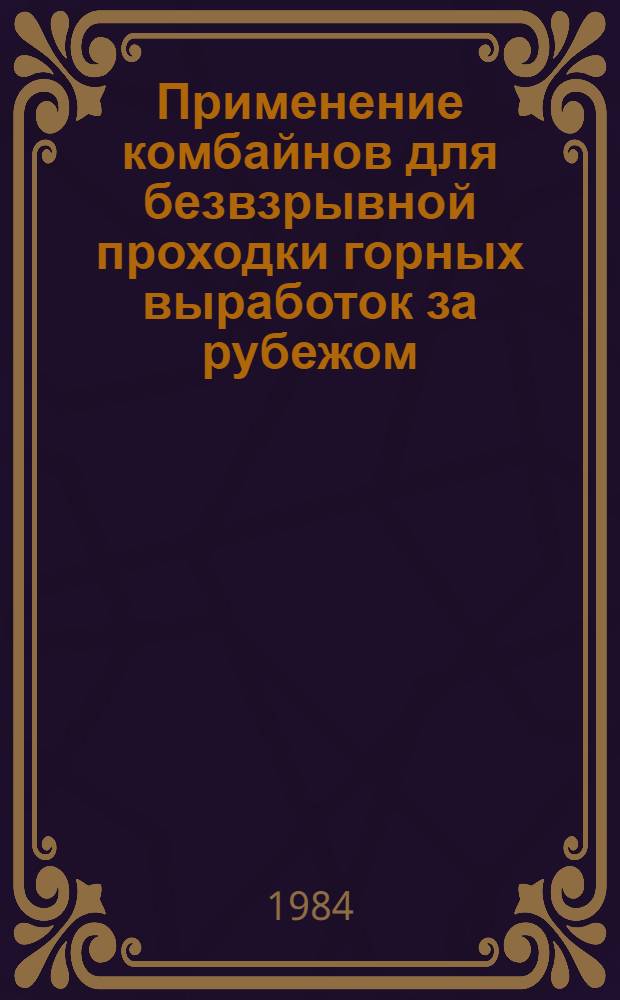 Применение комбайнов для безвзрывной проходки горных выработок за рубежом
