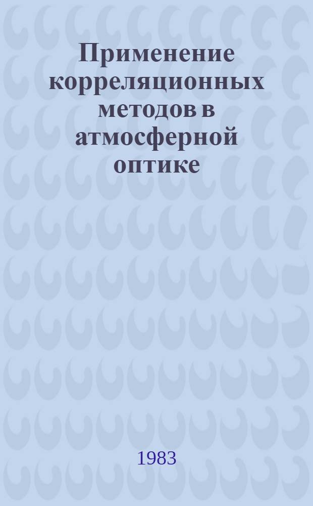 Применение корреляционных методов в атмосферной оптике