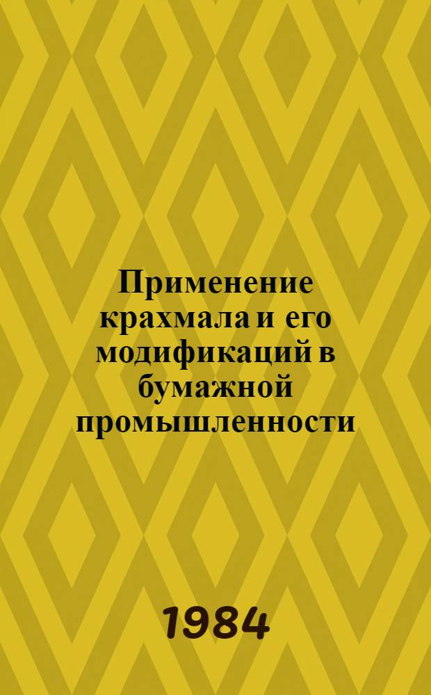 Применение крахмала и его модификаций в бумажной промышленности