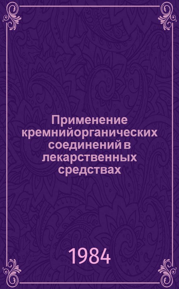 Применение кремнийорганических соединений в лекарственных средствах