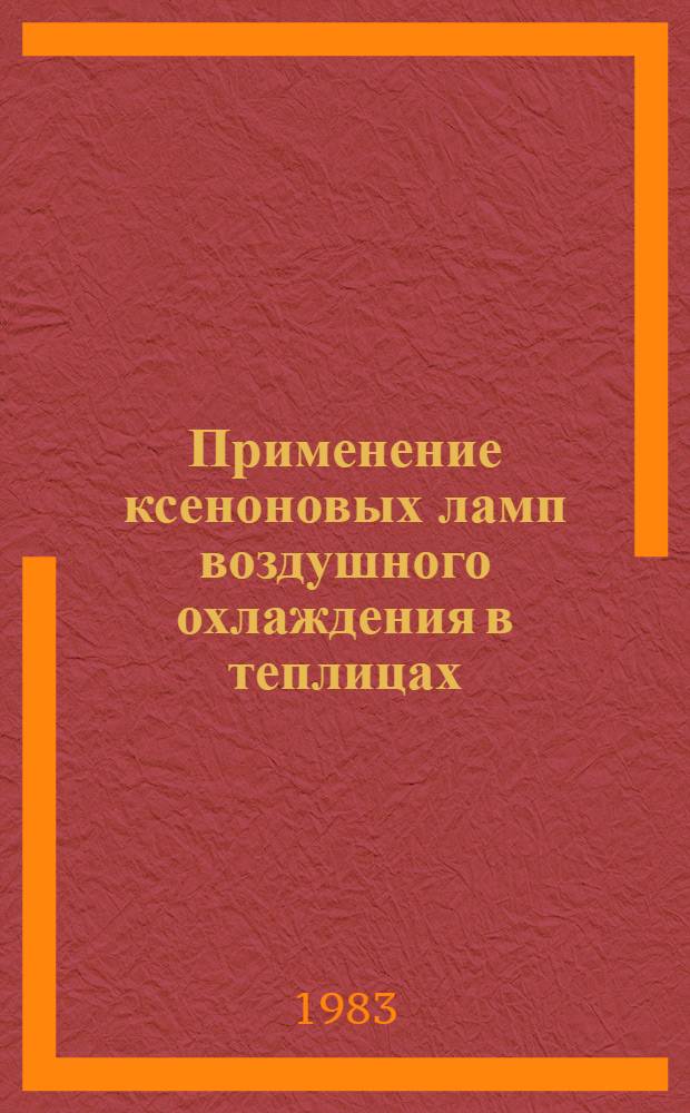 Применение ксеноновых ламп воздушного охлаждения в теплицах : Метод. рекомендации