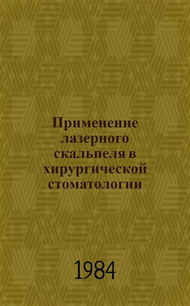 Применение лазерного скальпеля в хирургической стоматологии : (Метод. рекомендации)