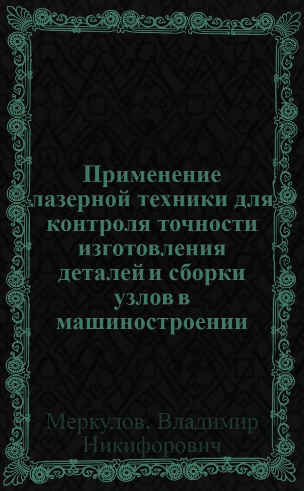 Применение лазерной техники для контроля точности изготовления деталей и сборки узлов в машиностроении