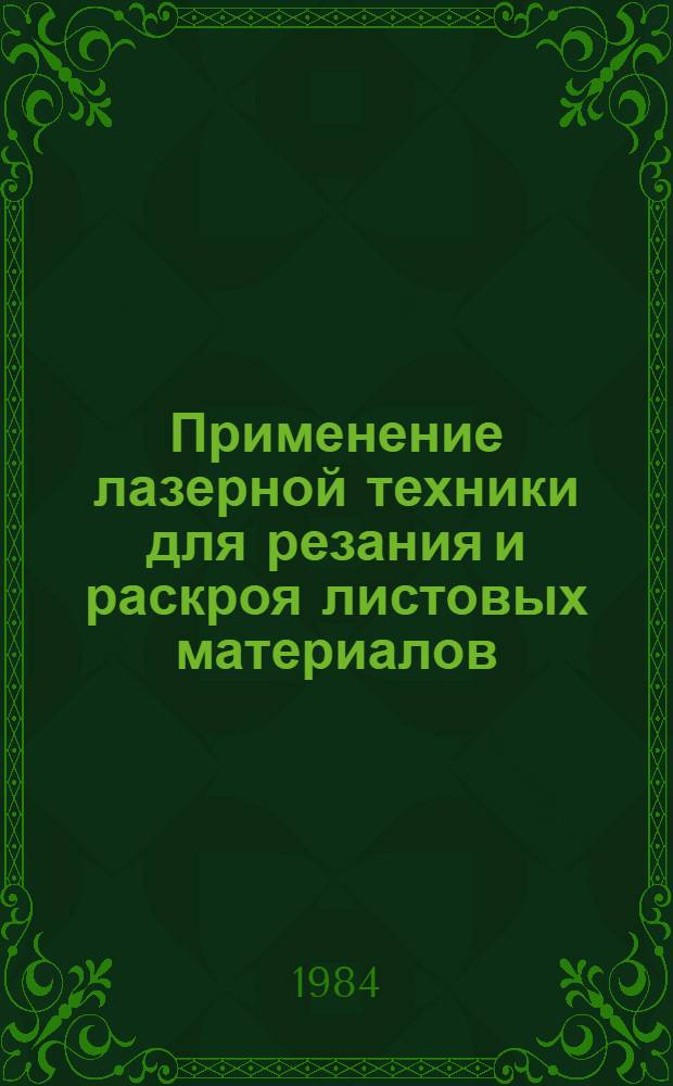 Применение лазерной техники для резания и раскроя листовых материалов