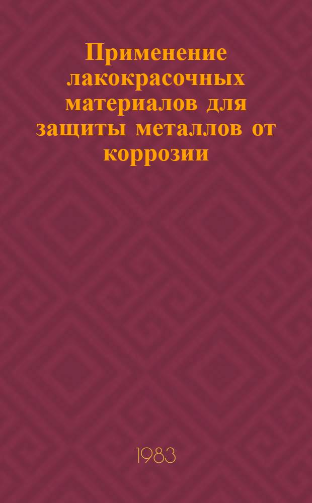 Применение лакокрасочных материалов для защиты металлов от коррозии : Сб. науч. тр