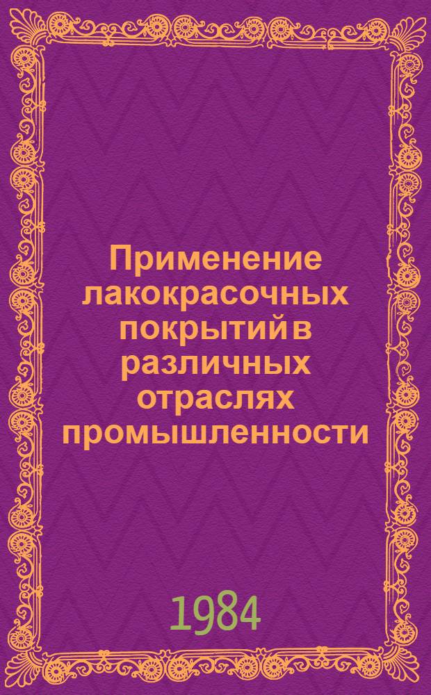 Применение лакокрасочных покрытий в различных отраслях промышленности