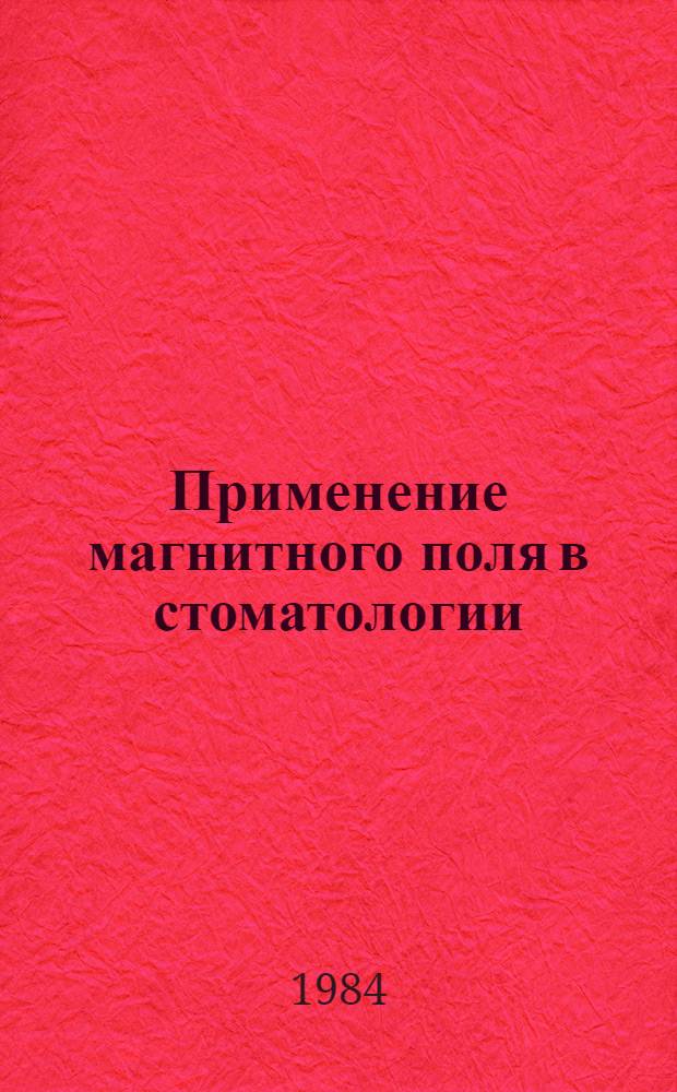 Применение магнитного поля в стоматологии : (Метод. рекомендации)