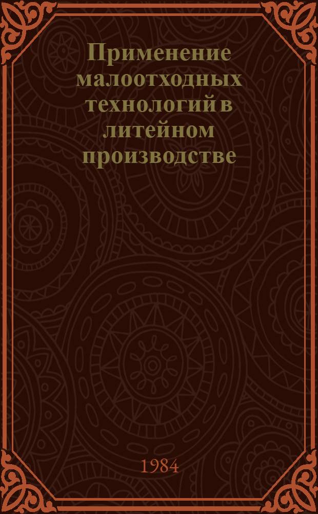 Применение малоотходных технологий в литейном производстве