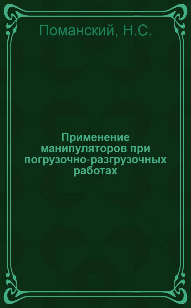 Применение манипуляторов при погрузочно-разгрузочных работах