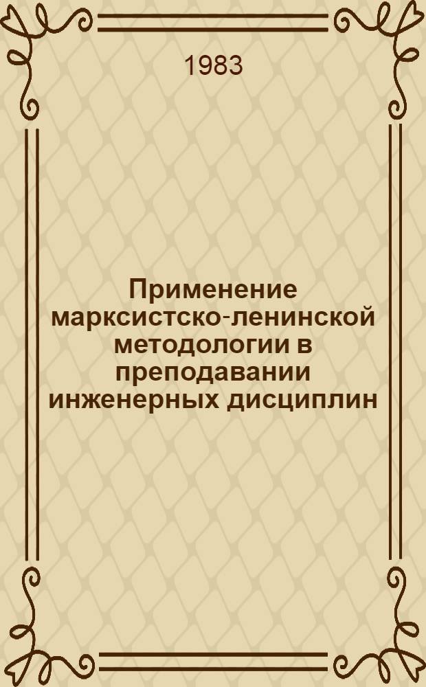Применение марксистско-ленинской методологии в преподавании инженерных дисциплин : Метод. рекомендации